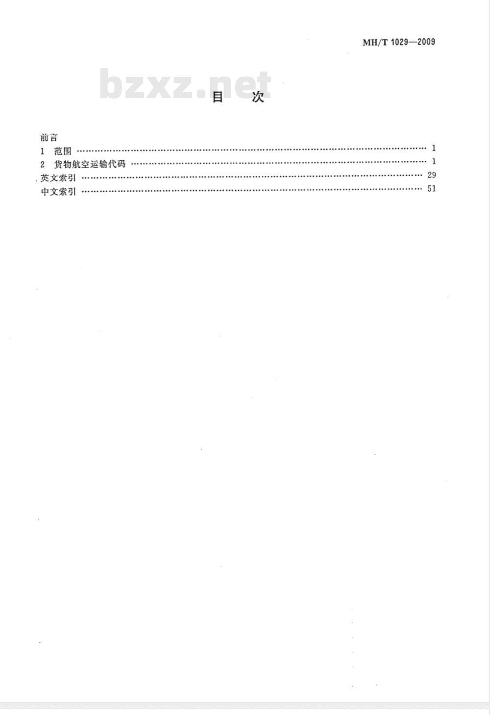 MH/T 1029-2009 货物航空运输代码