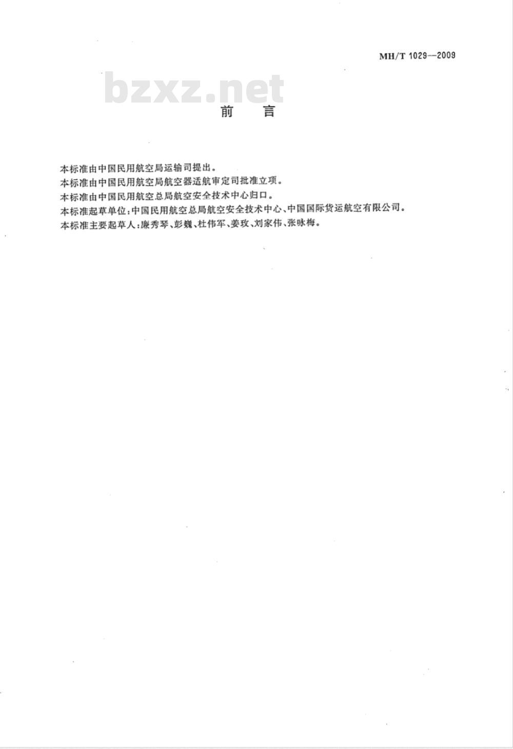 MH/T 1029-2009 货物航空运输代码