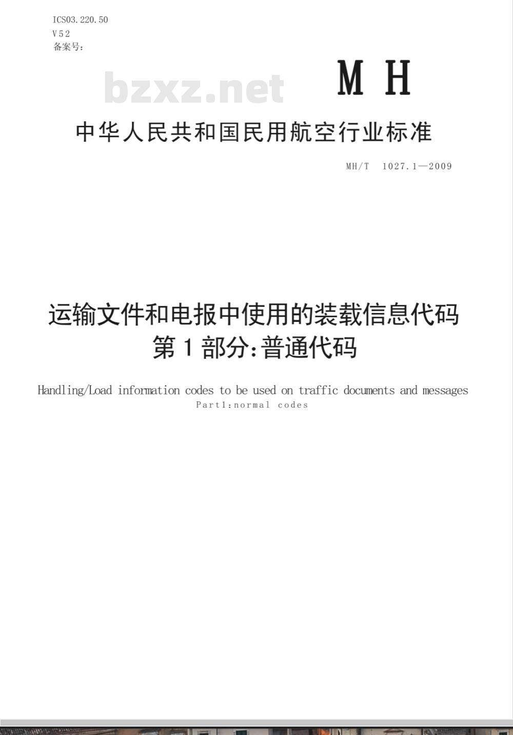 MH/T 1027.1-2009 运输文件和电报中使用的装载信息代码 第1部分：普通代码