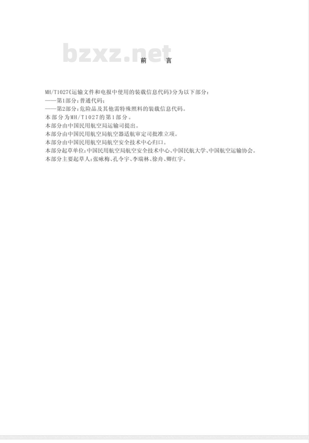 MH/T 1027.1-2009 运输文件和电报中使用的装载信息代码 第1部分：普通代码