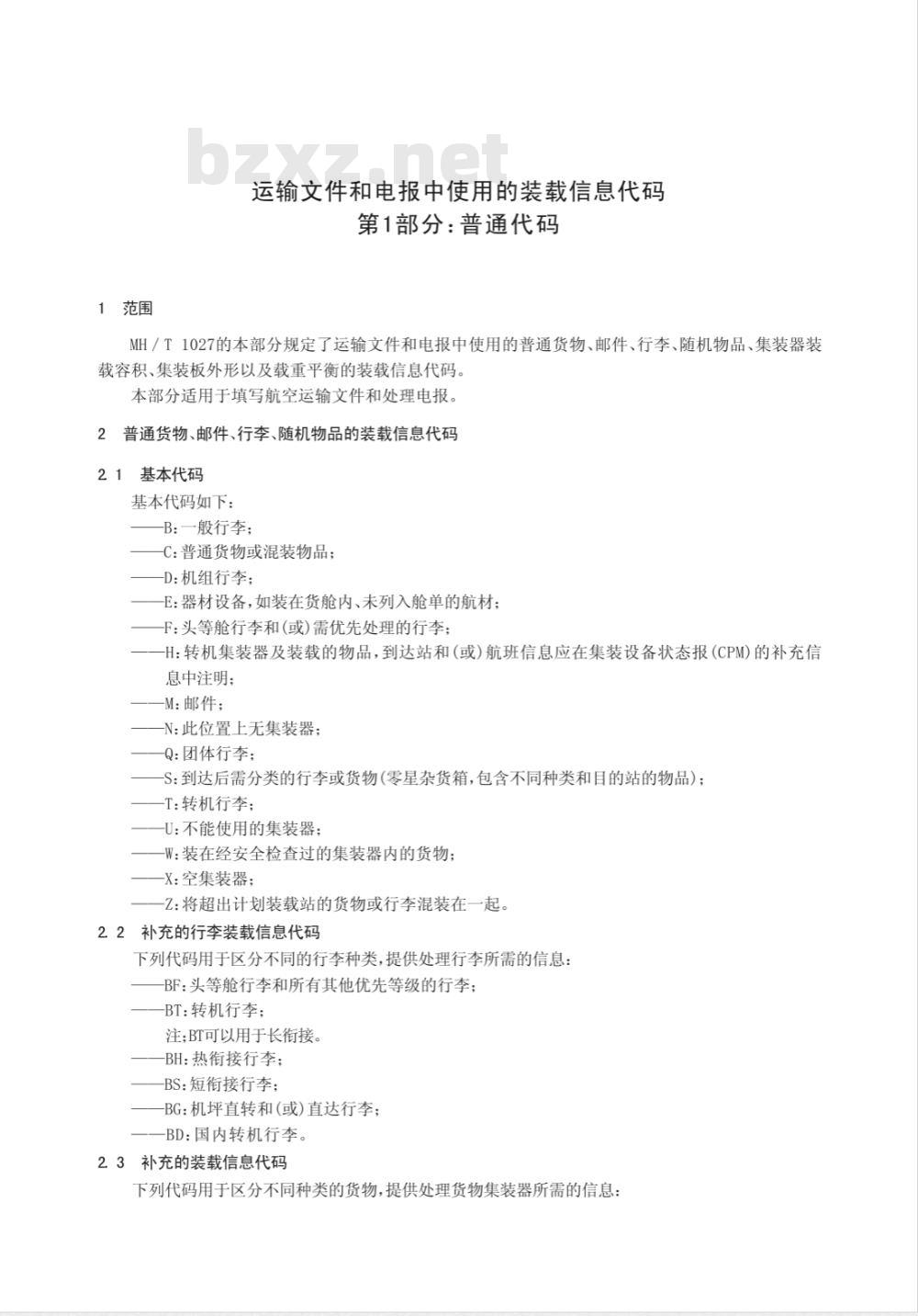MH/T 1027.1-2009 运输文件和电报中使用的装载信息代码 第1部分：普通代码