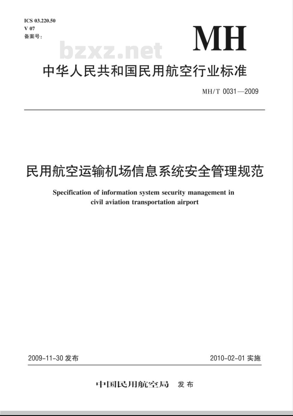MH/T 0031-2009 民用航空运输机场信息系统安全管理规范