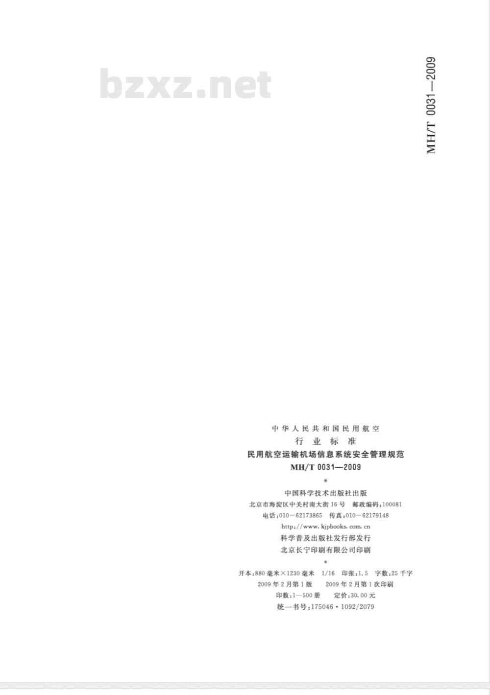 MH/T 0031-2009 民用航空运输机场信息系统安全管理规范