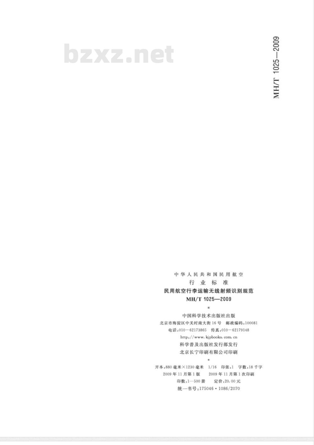 MH/T 1025-2009 民用航空行李运输无线射频识别规范