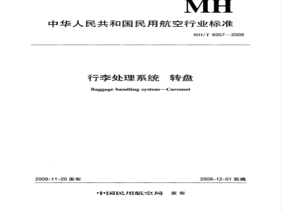 MH/T 6057-2009 行李处理系统 转盘