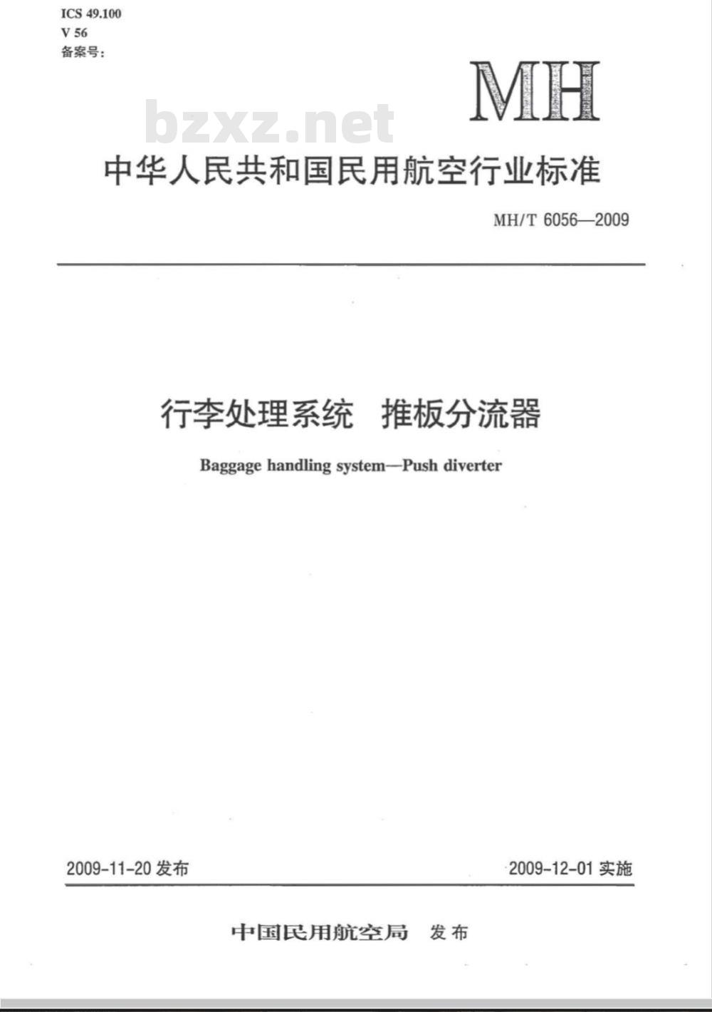 MH/T 6056-2009 行李处理系统 推板分流器