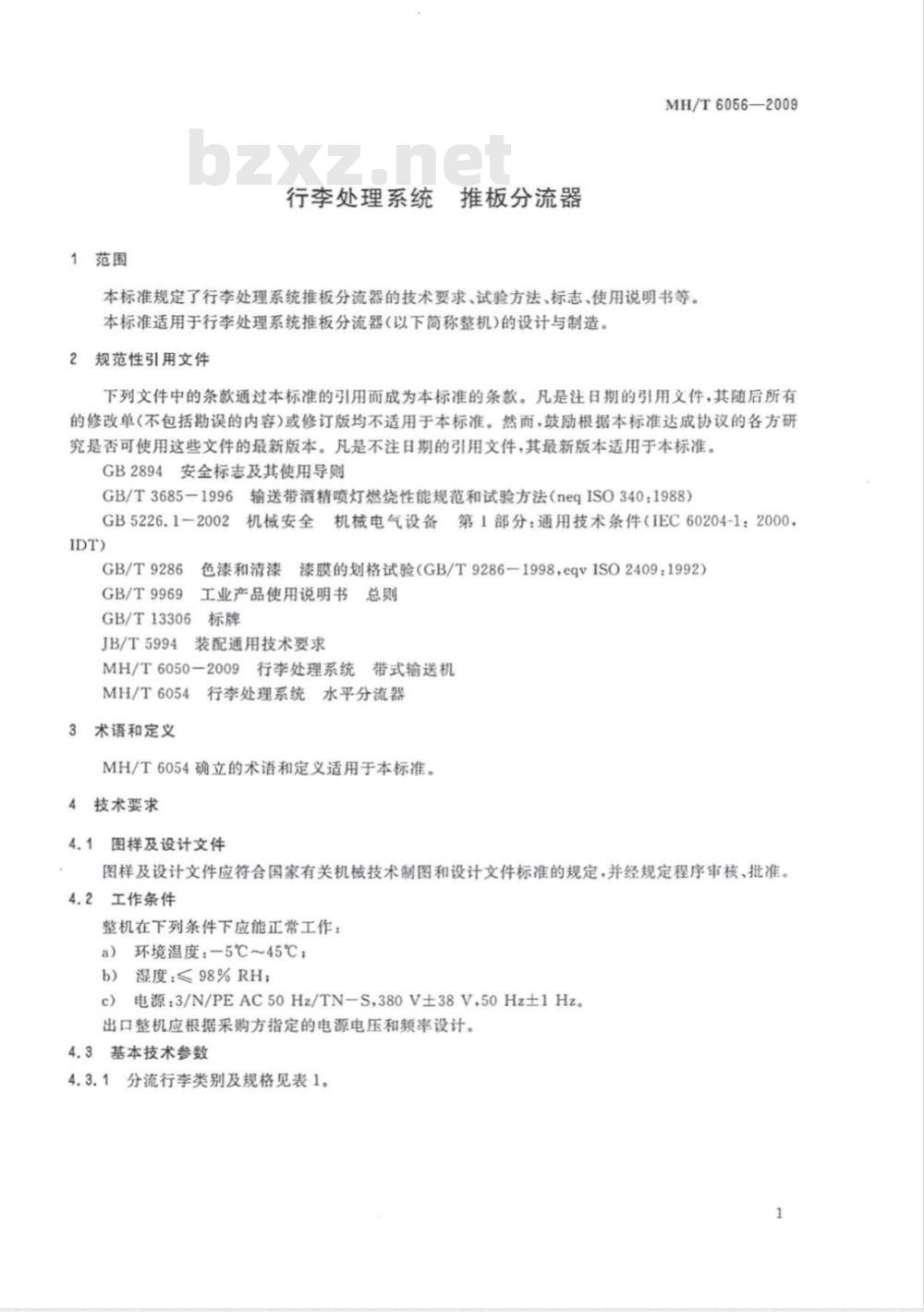 MH/T 6056-2009 行李处理系统 推板分流器
