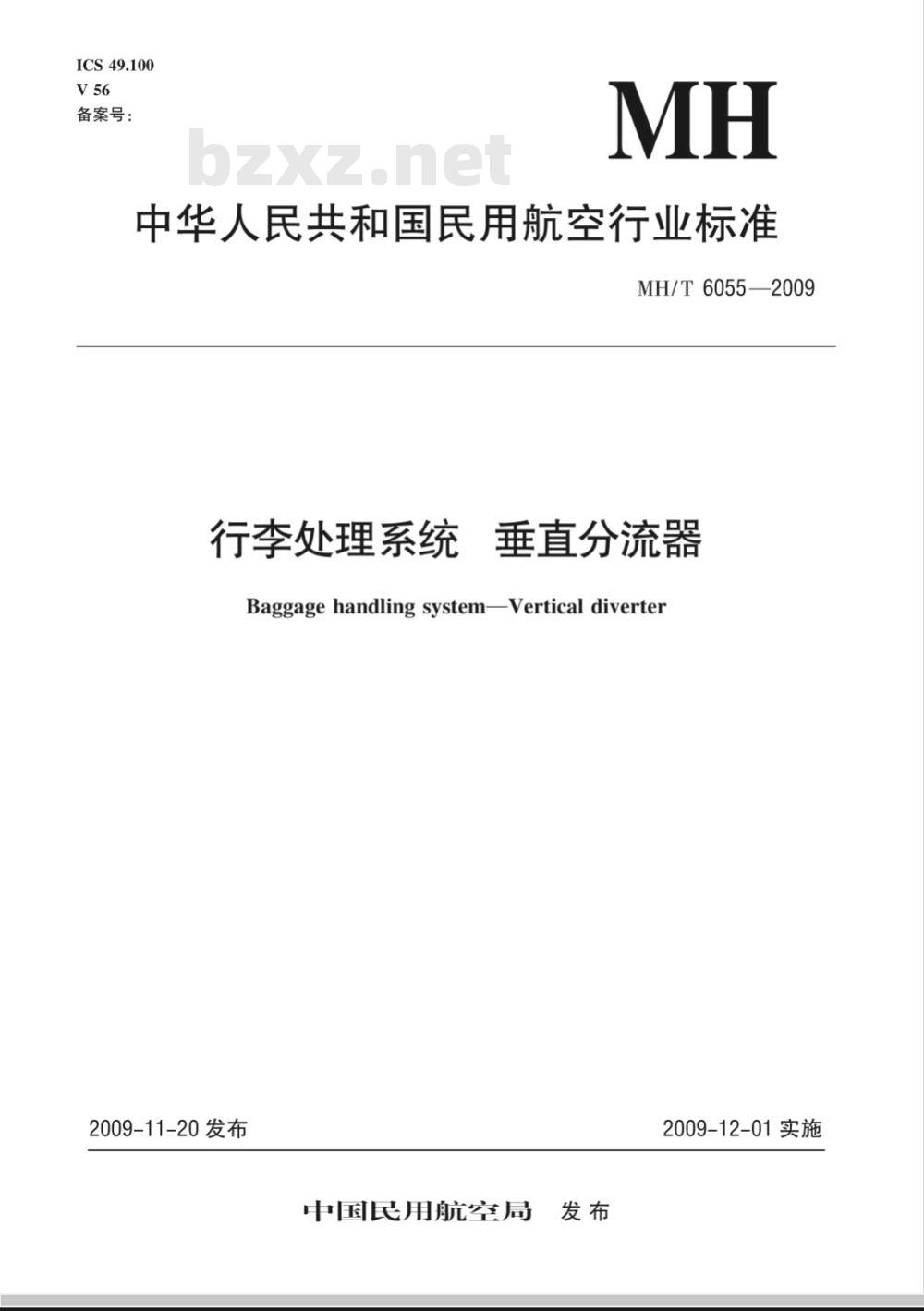 MH/T 6055-2009 行李处理系统 垂直分流器