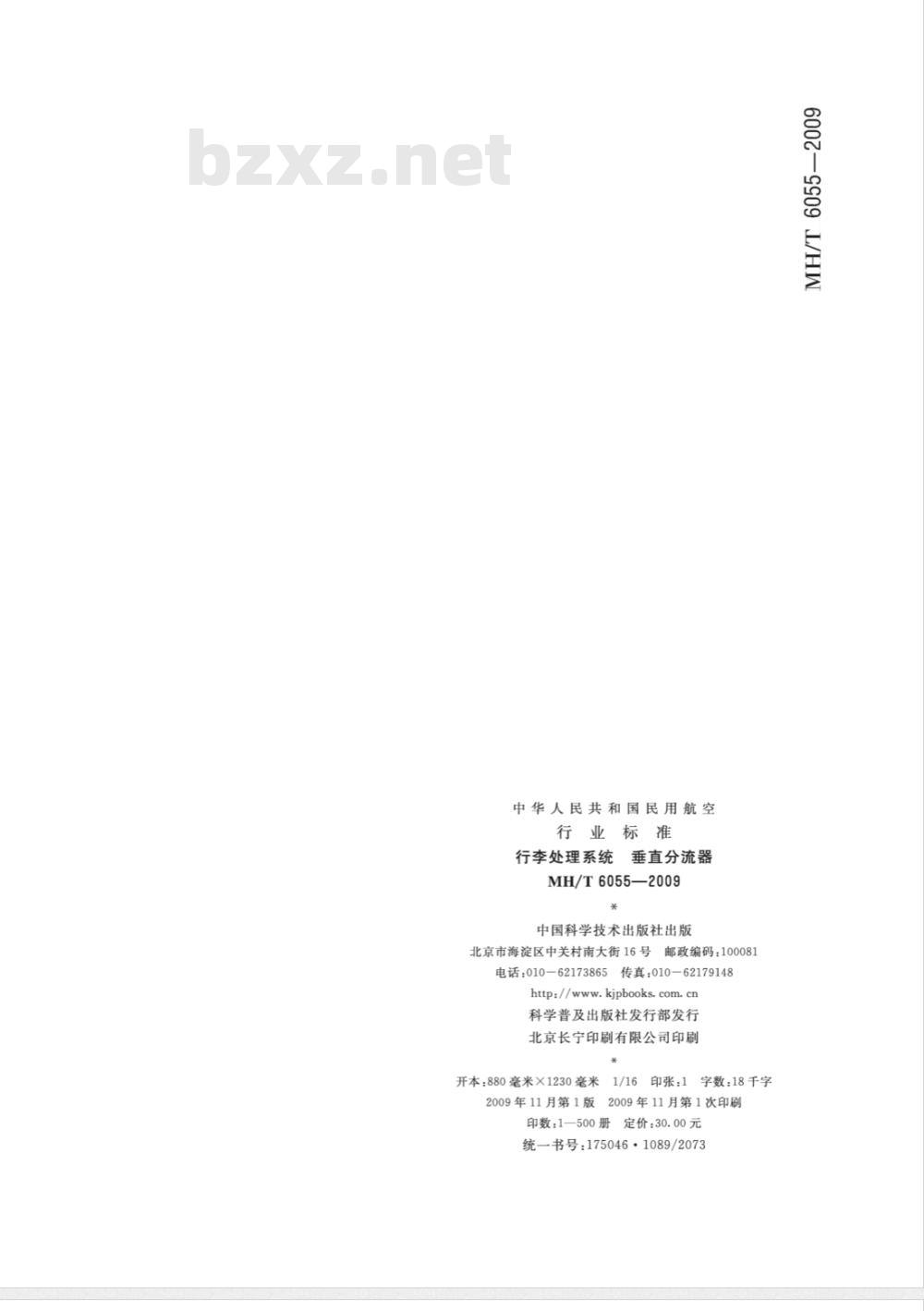 MH/T 6055-2009 行李处理系统 垂直分流器