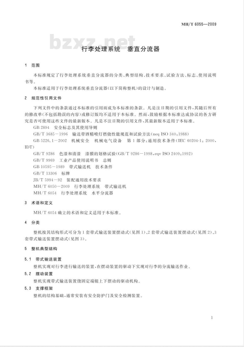 MH/T 6055-2009 行李处理系统 垂直分流器