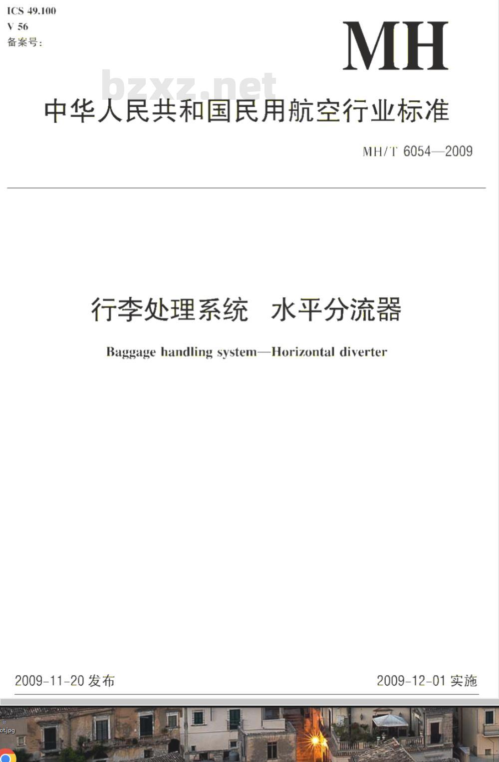 MH/T 6054-2009 行李处理系统 水平分流器
