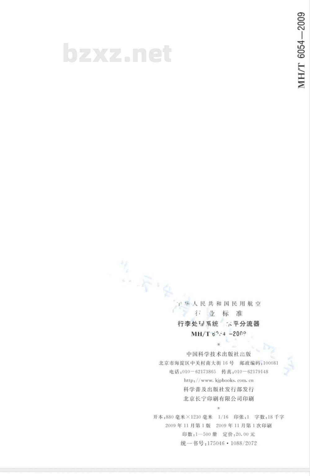 MH/T 6054-2009 行李处理系统 水平分流器