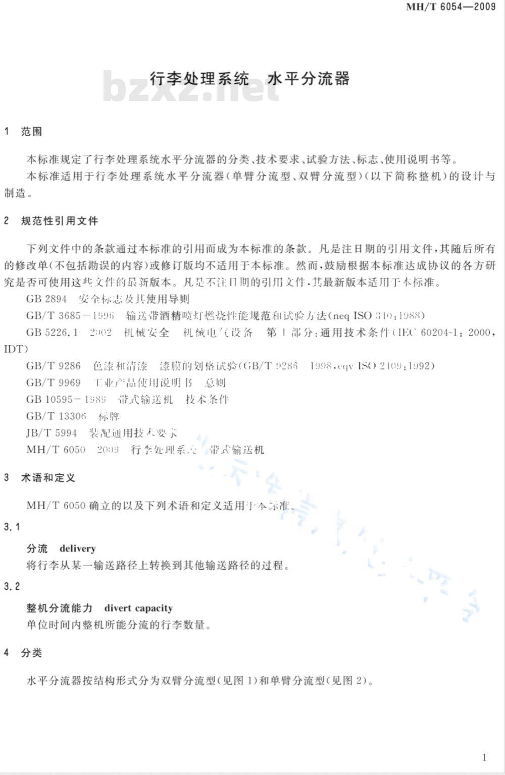 MH/T 6054-2009 行李处理系统 水平分流器