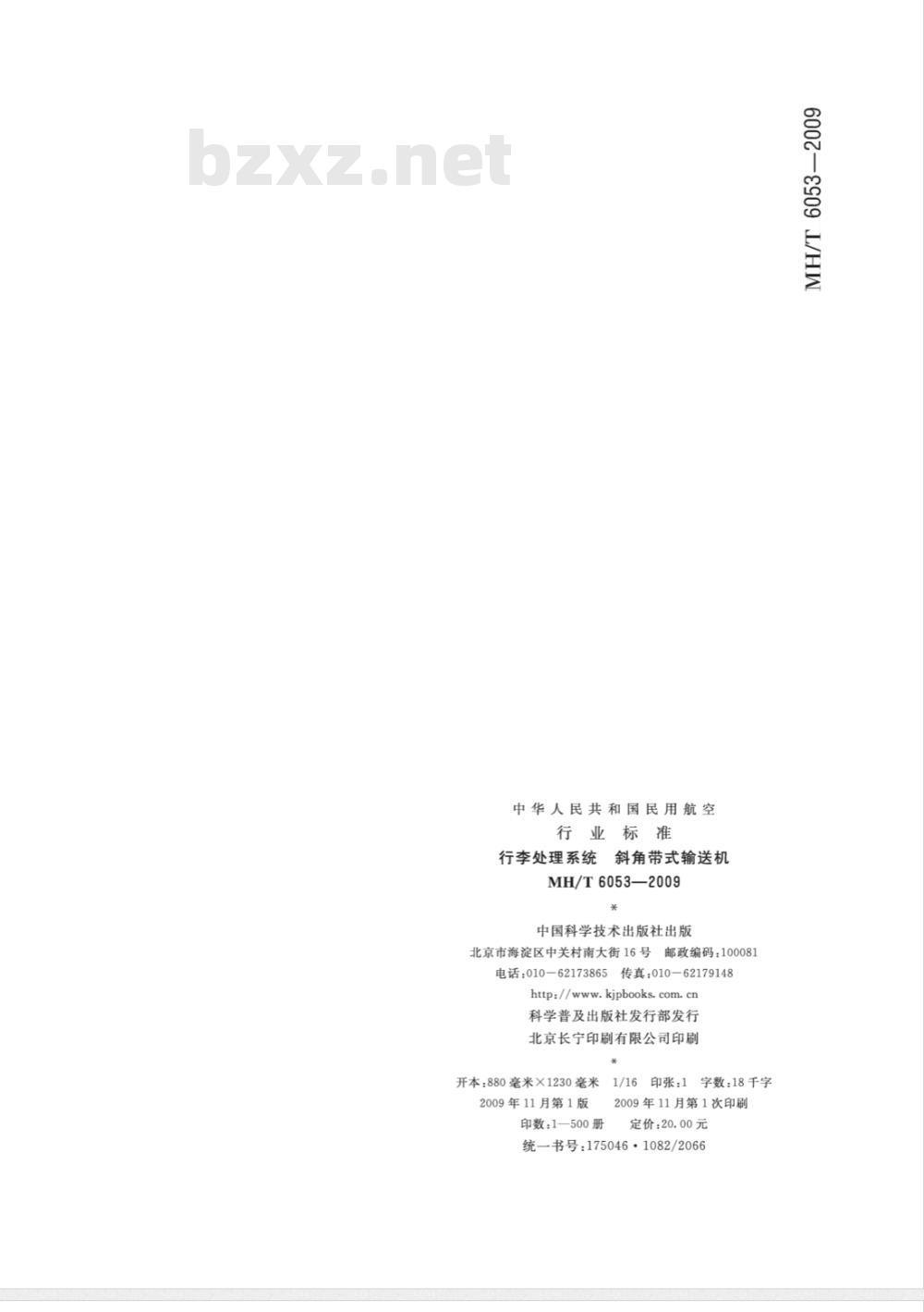 MH/T 6053-2009 行李处理系统 斜角带式输送机