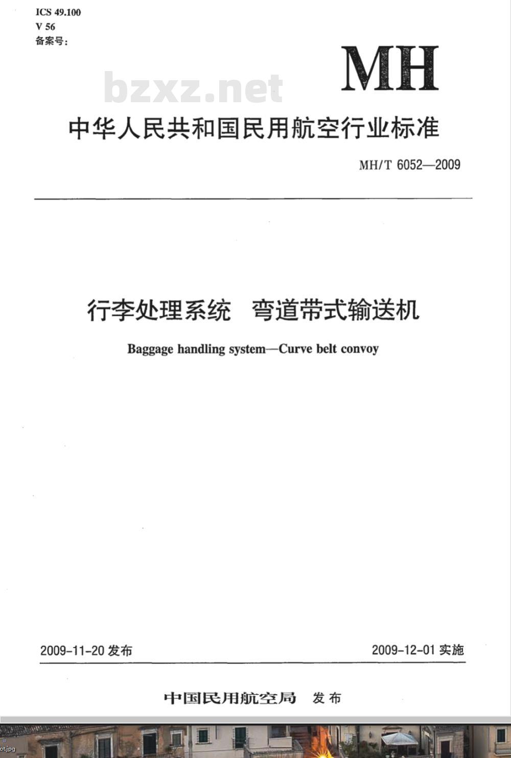 MH/T 6052-2009 行李处理系统 弯道带式输送机