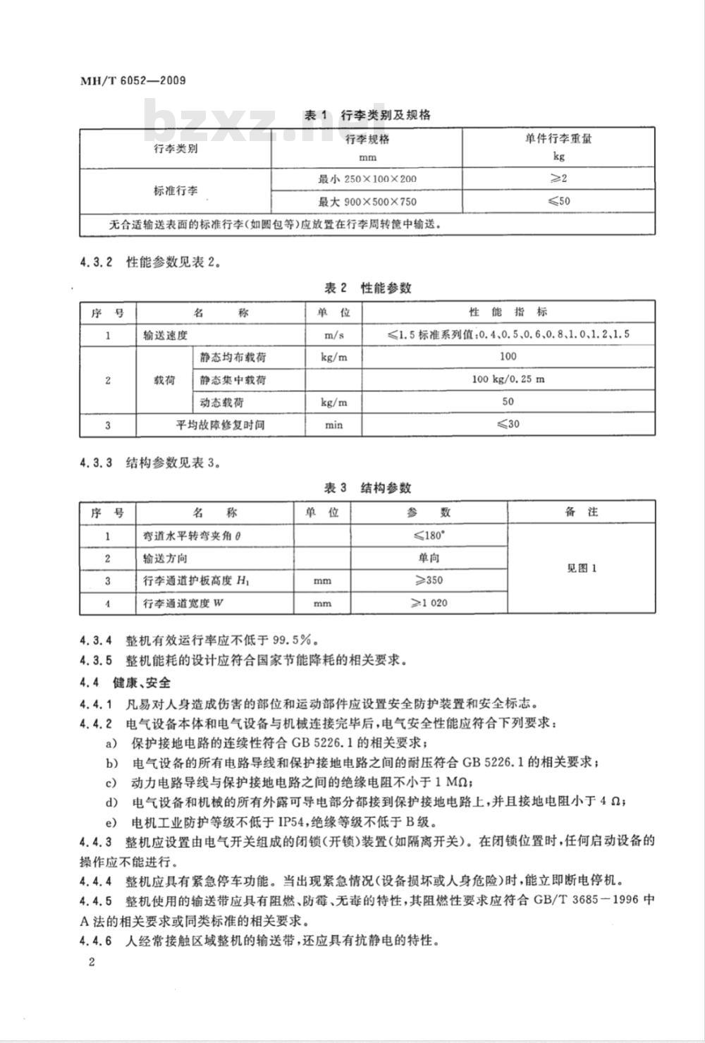 MH/T 6052-2009 行李处理系统 弯道带式输送机