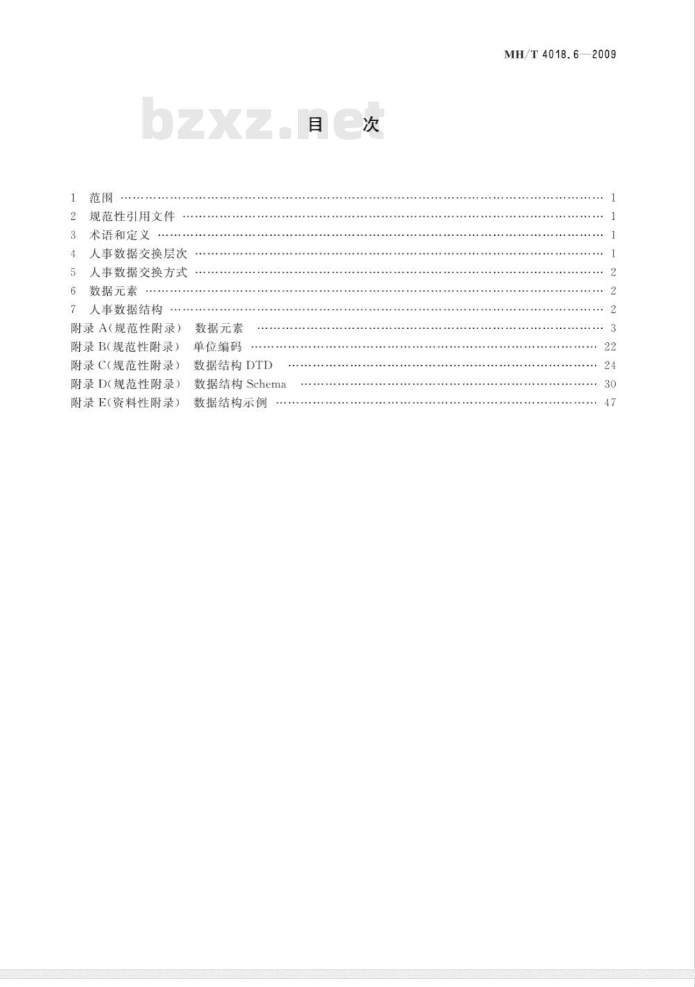 MH/T 4018.6-2009 民用航空空中交通管理管理信息系统技术规范 第6部分：人事数据交换