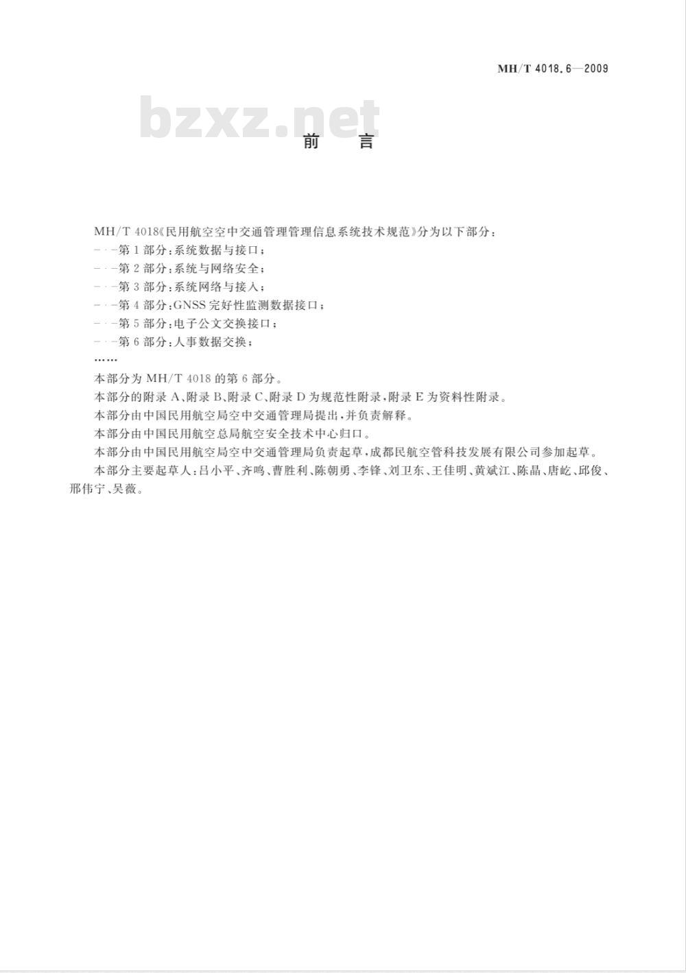 MH/T 4018.6-2009 民用航空空中交通管理管理信息系统技术规范 第6部分：人事数据交换