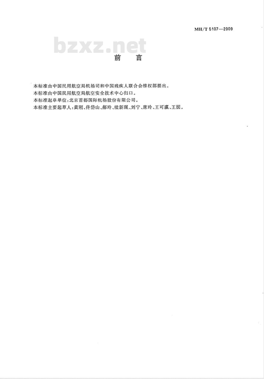 MH/T 5107-2009 民用机场旅客航站区无障碍设施设备配置