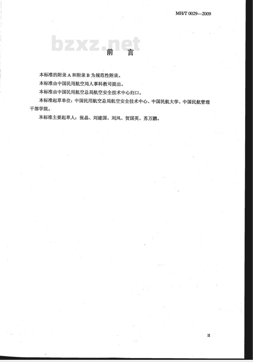 MH/T 0029-2009 民航科学数据共享元数据内容