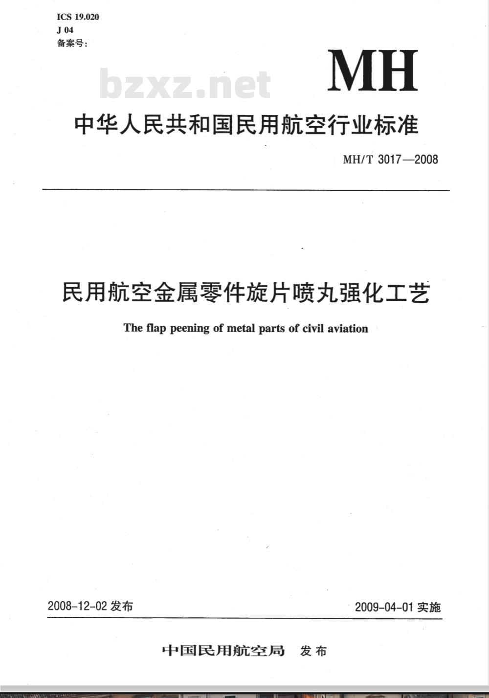 MH/T 3017-2008 民用航空金属零件旋片喷丸