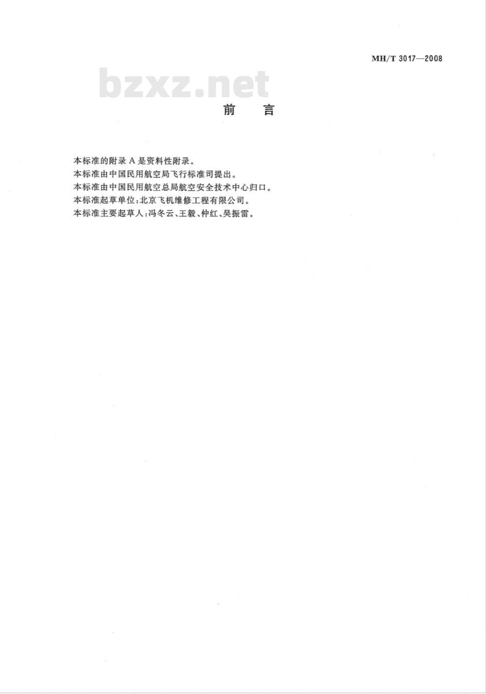 MH/T 3017-2008 民用航空金属零件旋片喷丸