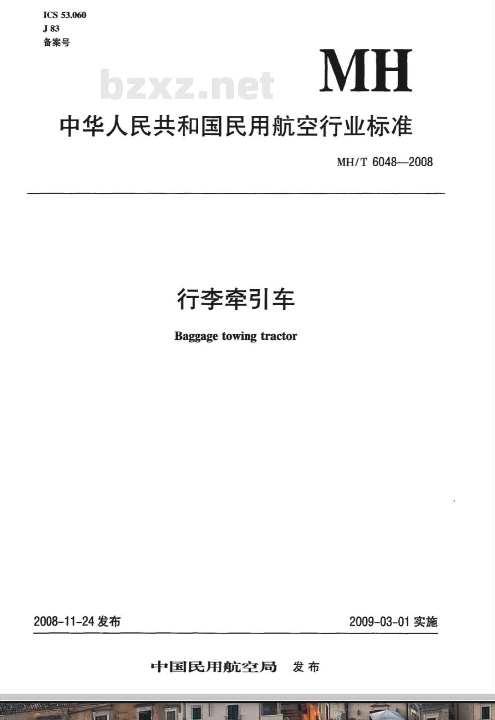 MH/T 6048-2008 行李牵引车