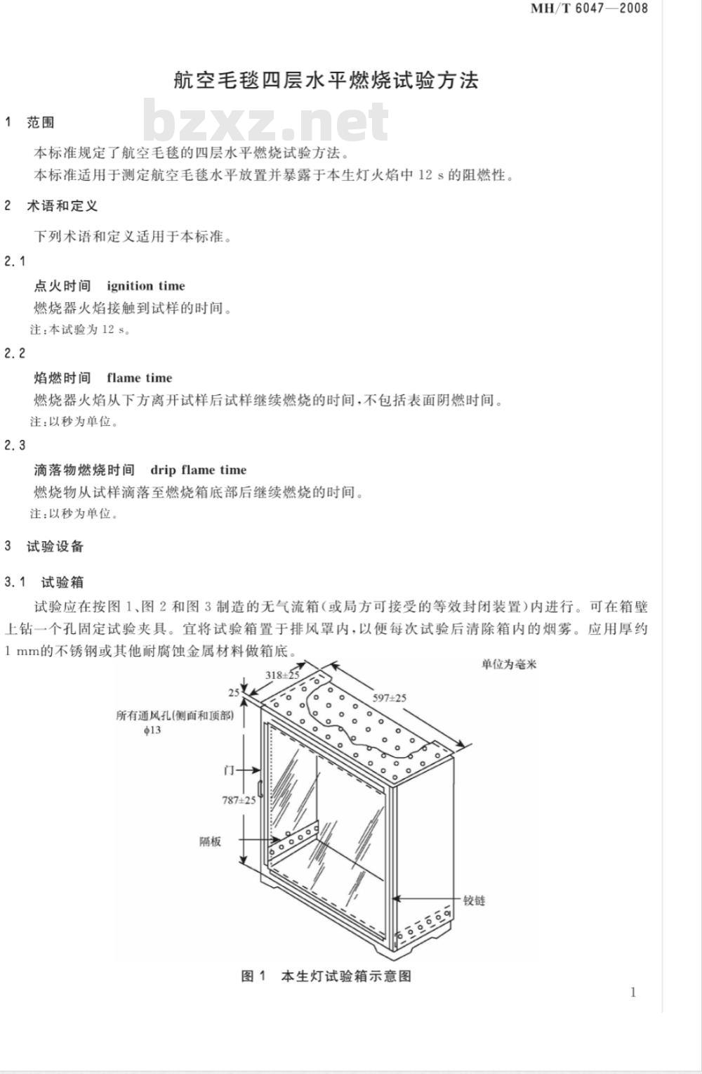 MH/T 6047-2008 航空毛毯四层水平燃烧试验方法