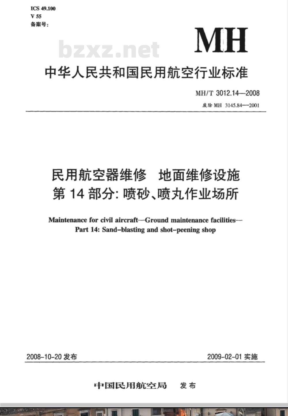 MH/T 3012.14-2008 民用航空器维修标准 地面维修设施 第14部分：喷丸作业场所