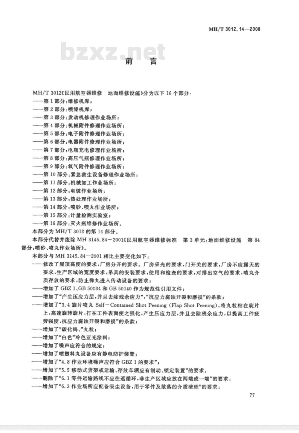 MH/T 3012.14-2008 民用航空器维修标准 地面维修设施 第14部分：喷丸作业场所
