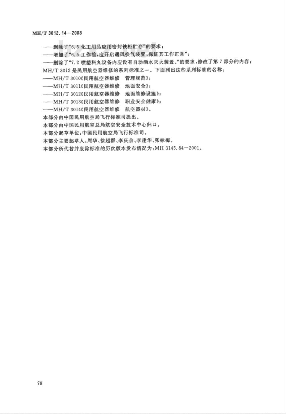 MH/T 3012.14-2008 民用航空器维修标准 地面维修设施 第14部分：喷丸作业场所