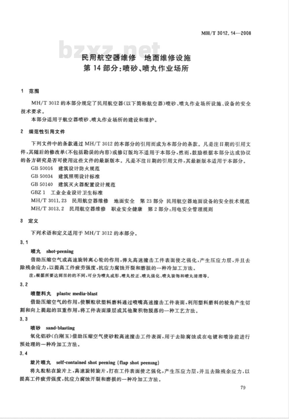 MH/T 3012.14-2008 民用航空器维修标准 地面维修设施 第14部分：喷丸作业场所