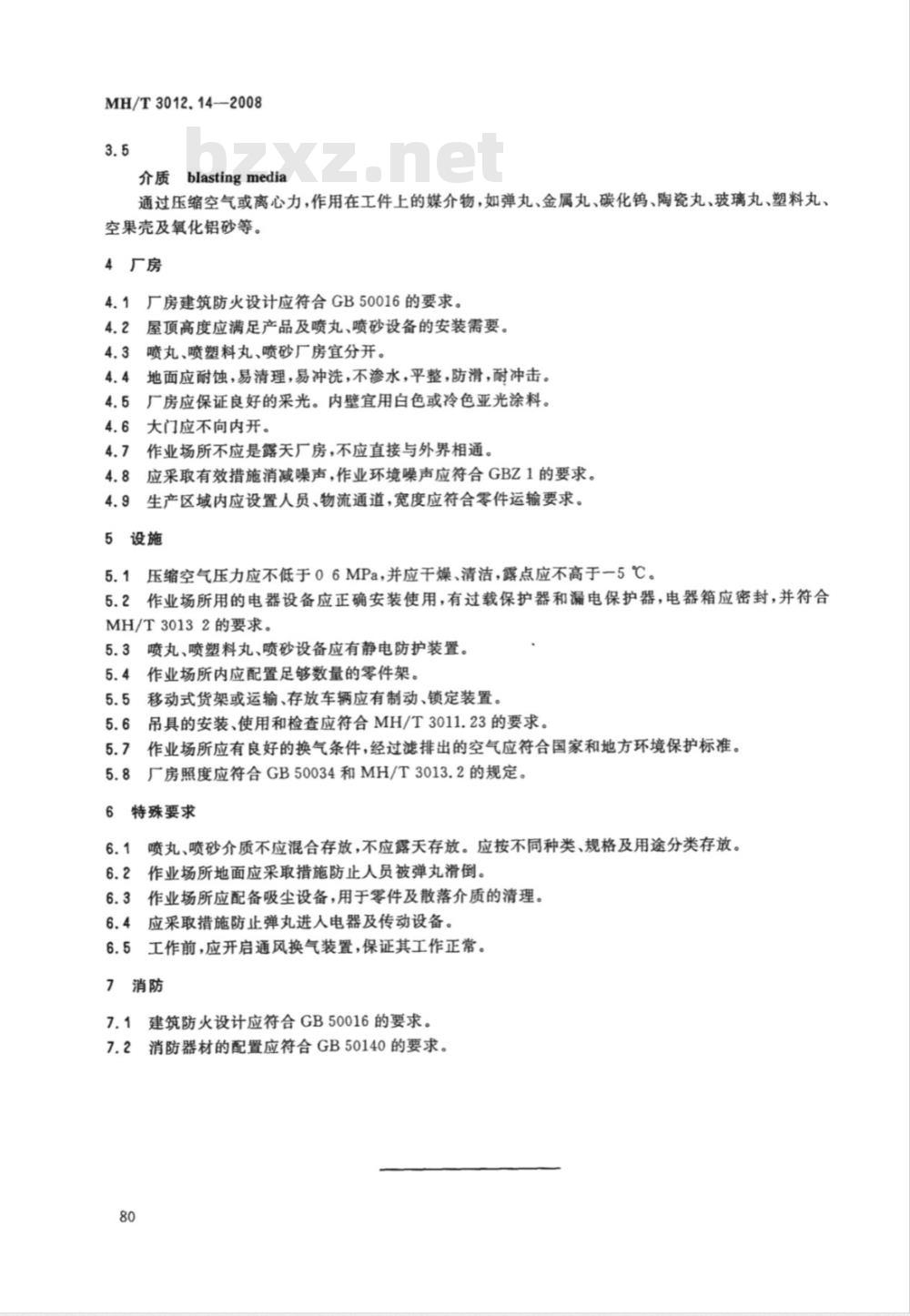 MH/T 3012.14-2008 民用航空器维修标准 地面维修设施 第14部分：喷丸作业场所