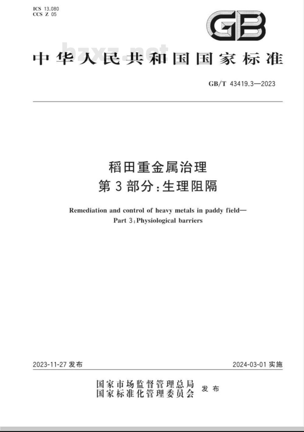 GB/T 43419.3-2023稻田重金属治理 第3部分：生理阻隔 
