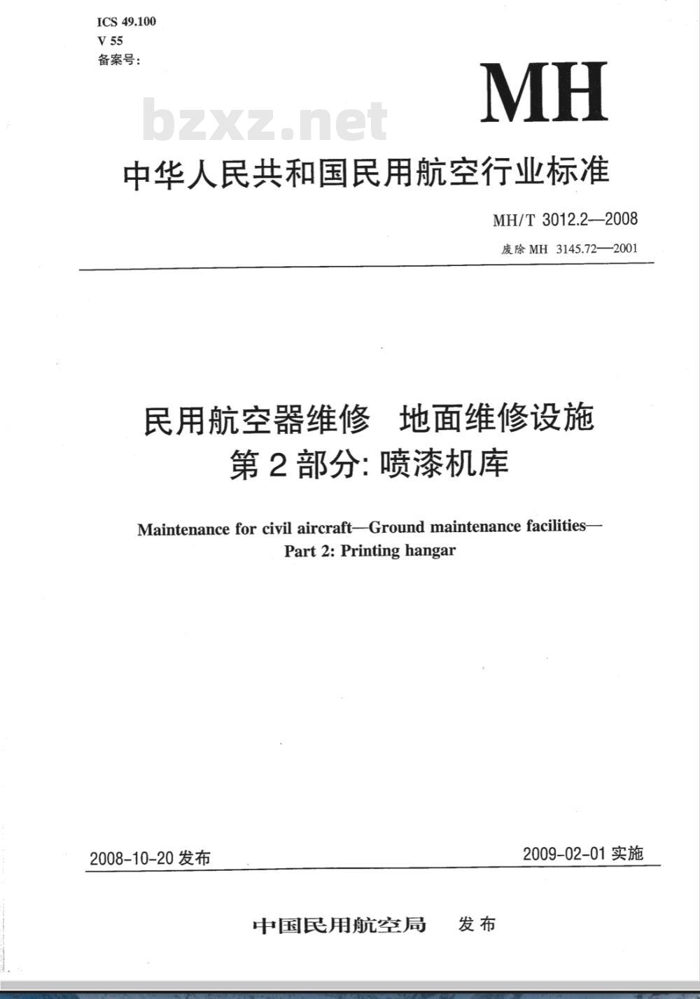 MH/T 3012.2-2008 民用航空器维修标准 地面维修设施 第2部分：喷漆机库