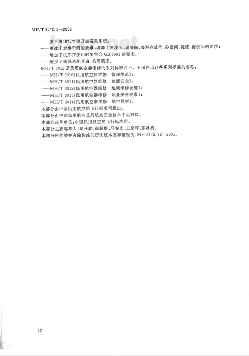 MH/T 3012.2-2008 民用航空器维修标准 地面维修设施 第2部分：喷漆机库