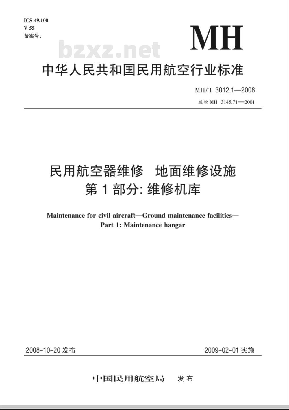 MH/T 3012.1-2008 民用航空器维修标准 地面维修设施 第1部分：维修机库