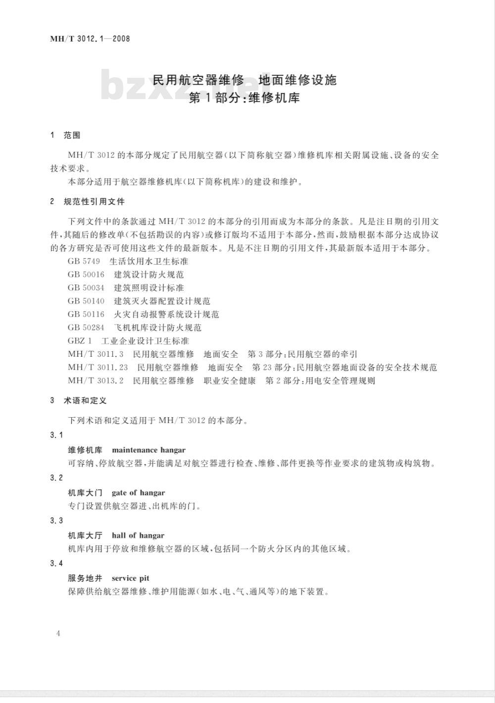 MH/T 3012.1-2008 民用航空器维修标准 地面维修设施 第1部分：维修机库