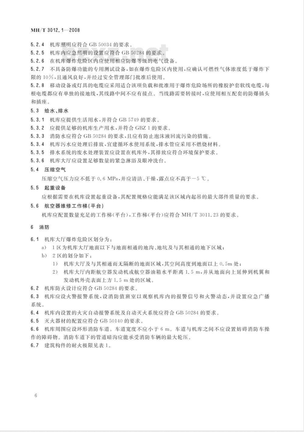 MH/T 3012.1-2008 民用航空器维修标准 地面维修设施 第1部分：维修机库