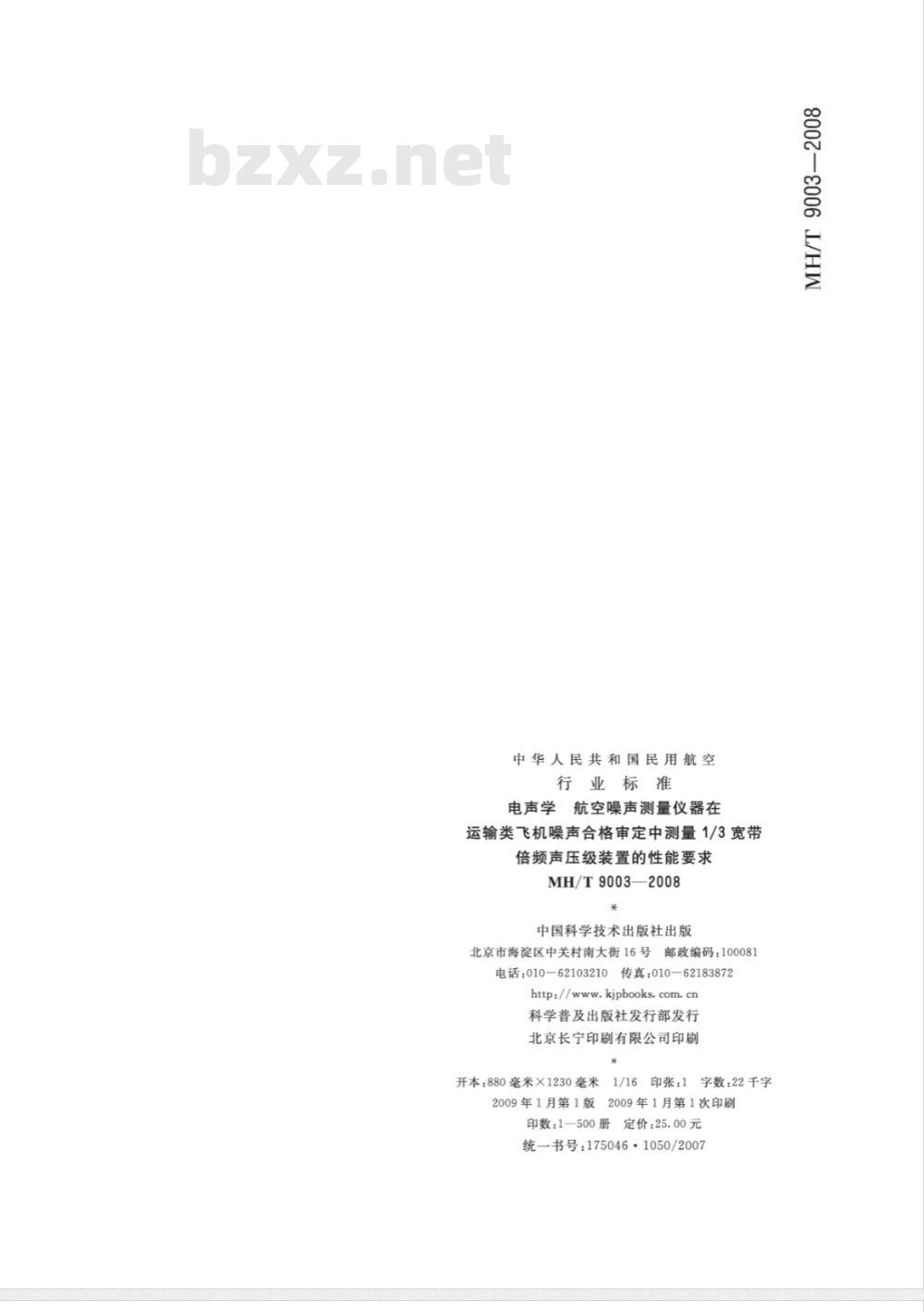MH/T 9003-2008 电声学 航空噪声测量仪器 在运输类飞机噪声合格评定中测量1/3宽带倍频声压级装置的性能要求