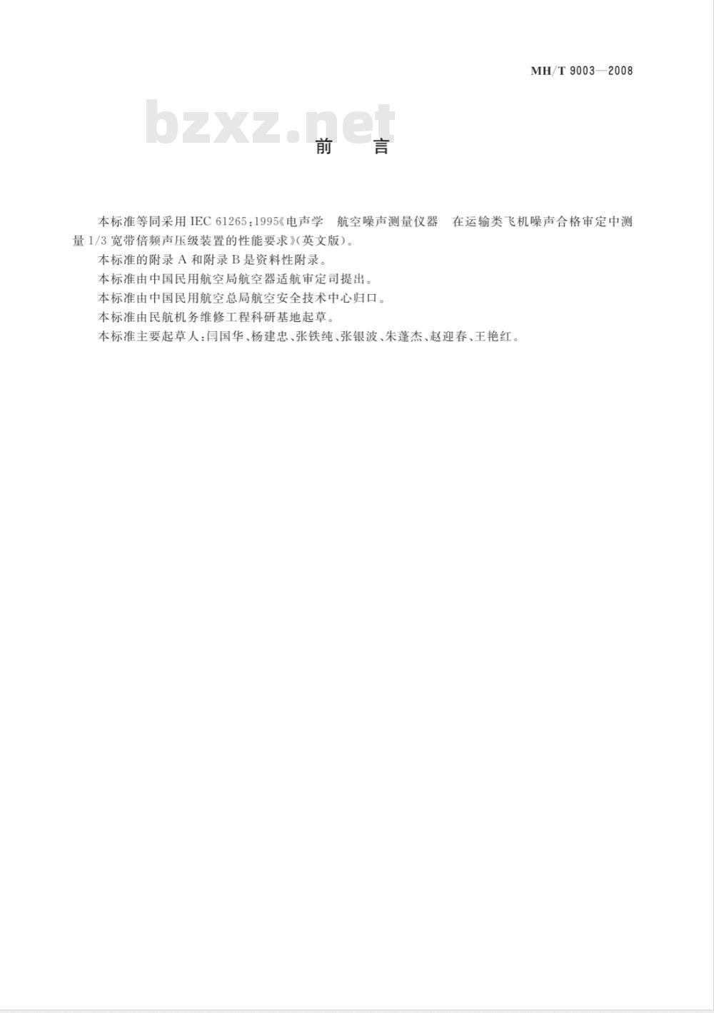 MH/T 9003-2008 电声学 航空噪声测量仪器 在运输类飞机噪声合格评定中测量1/3宽带倍频声压级装置的性能要求