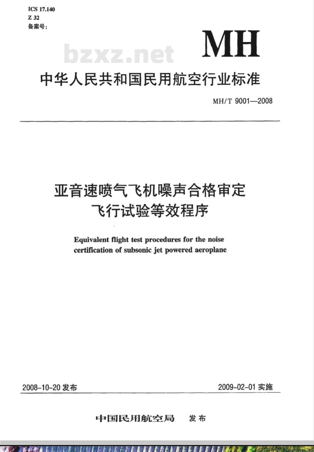 MH/T 9001-2008 亚音速喷气飞机噪声合格审定飞行试验等效程序