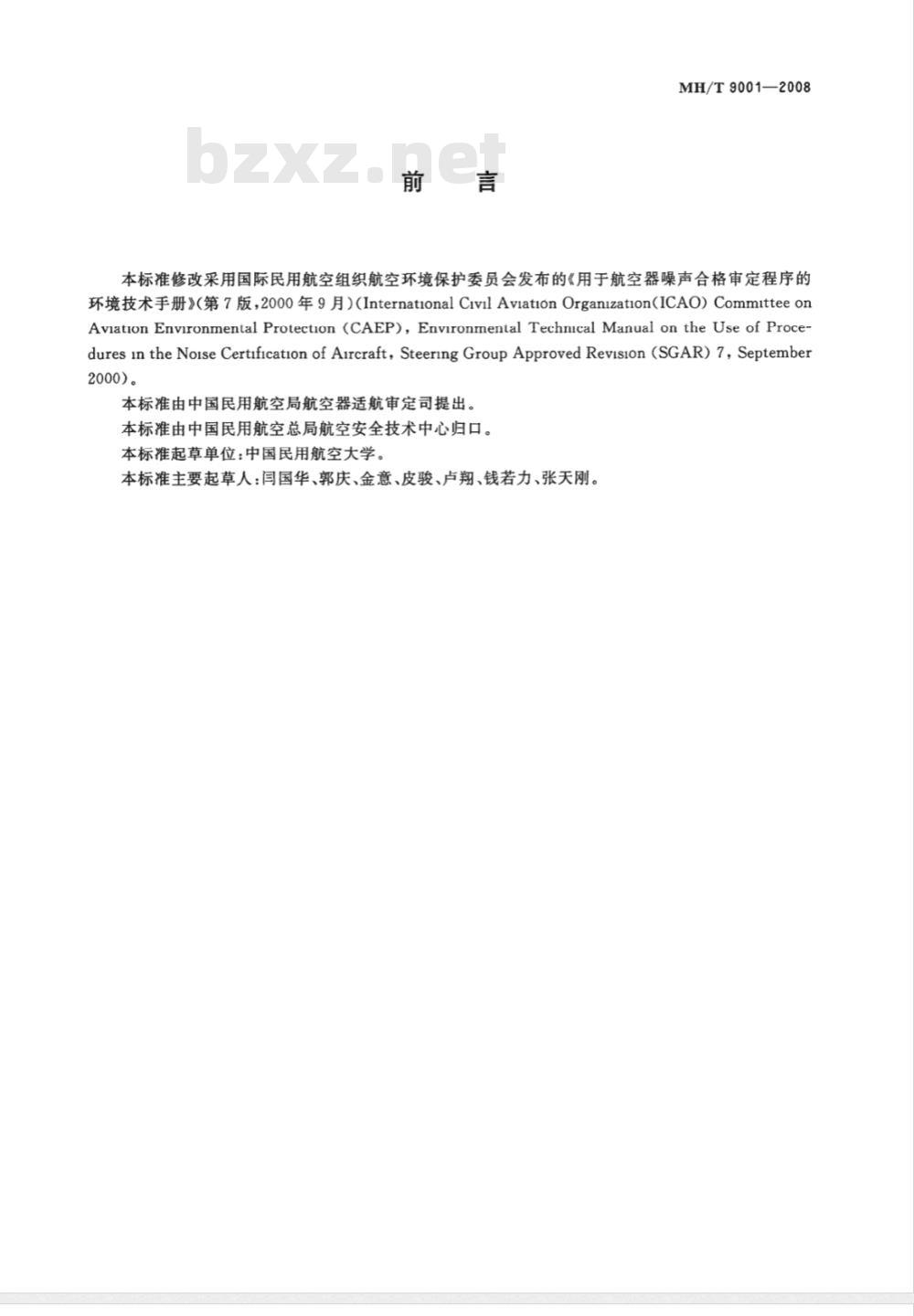 MH/T 9001-2008 亚音速喷气飞机噪声合格审定飞行试验等效程序