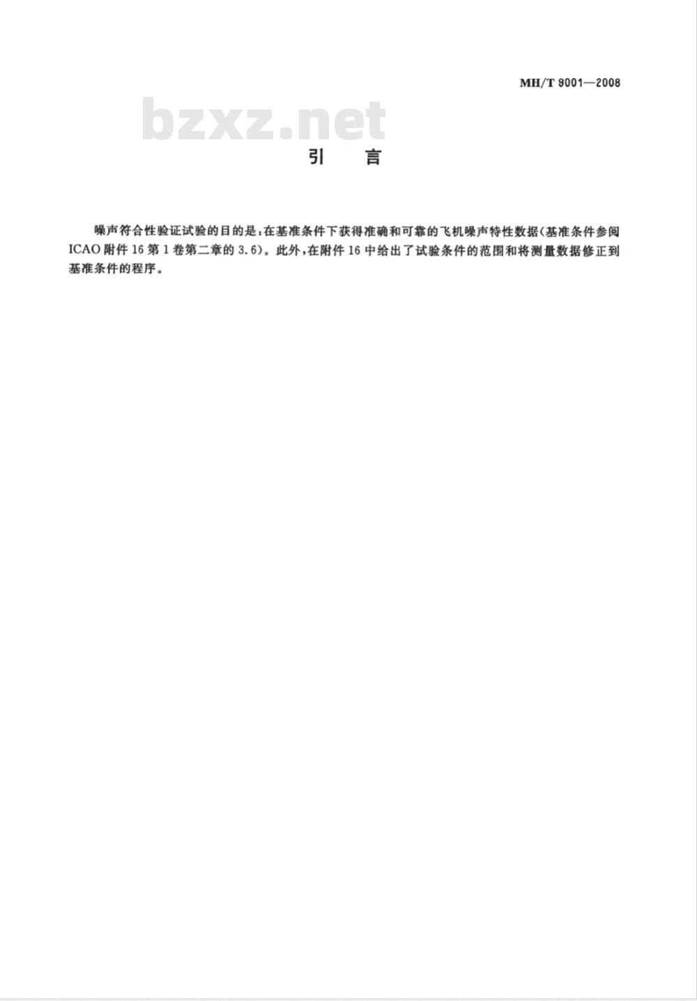 MH/T 9001-2008 亚音速喷气飞机噪声合格审定飞行试验等效程序