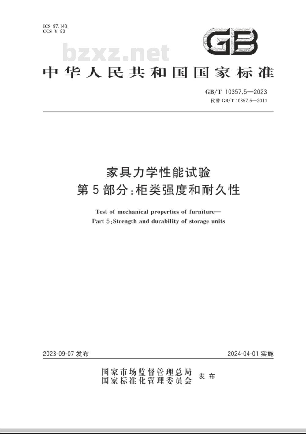 GB/T 10357.5-2023家具力学性能试验 第5部分：柜类强度和耐久性 
