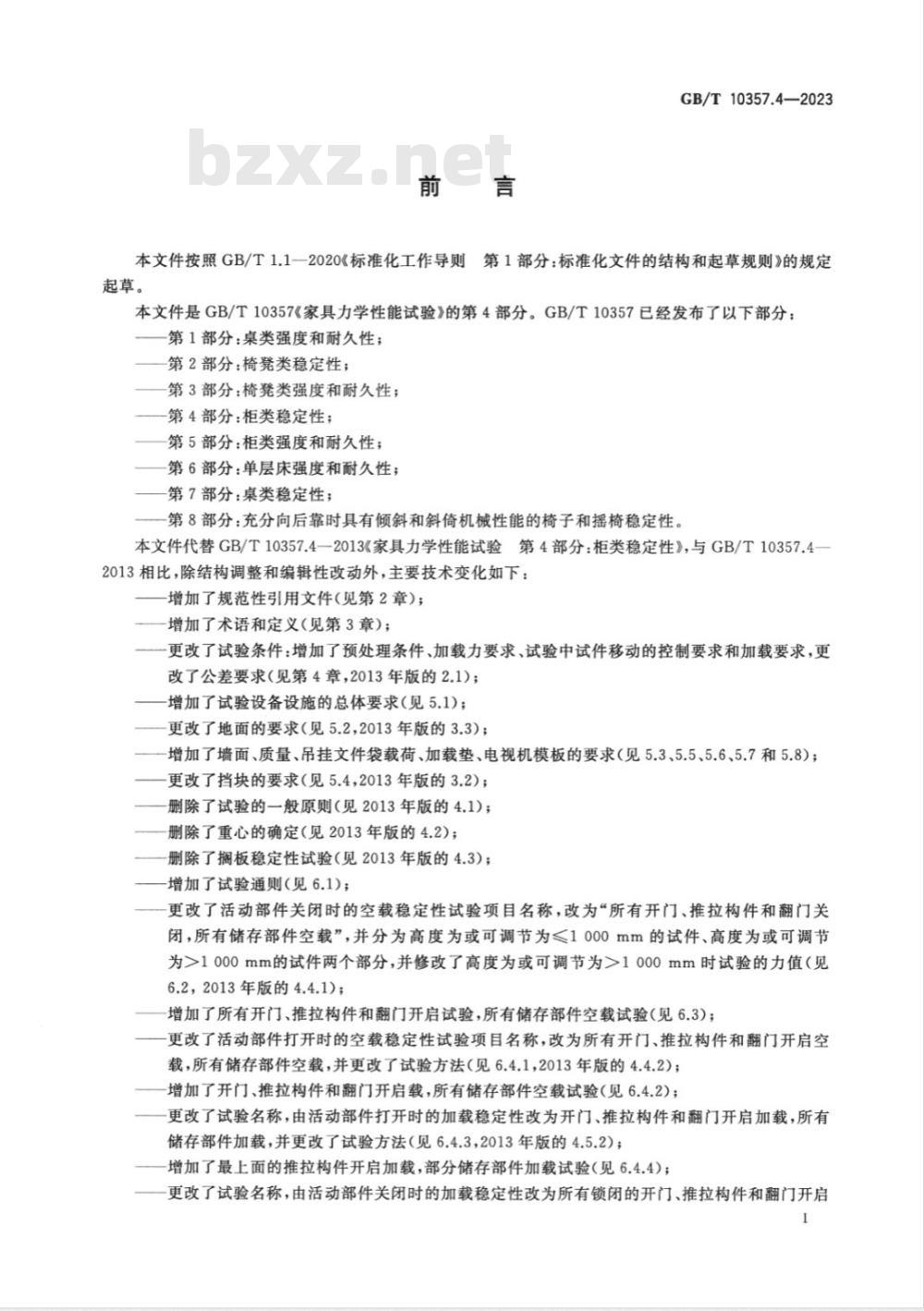 GB/T 10357.4-2023家具力学性能试验 第4部分：柜类稳定性 