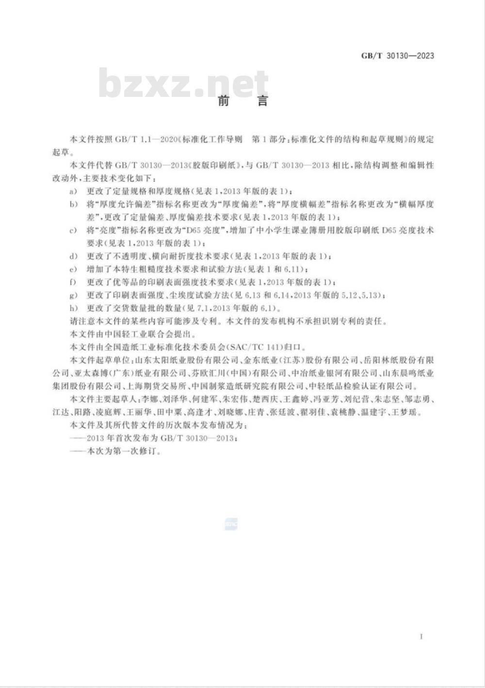 GB/T 30130-2023胶版印刷纸 