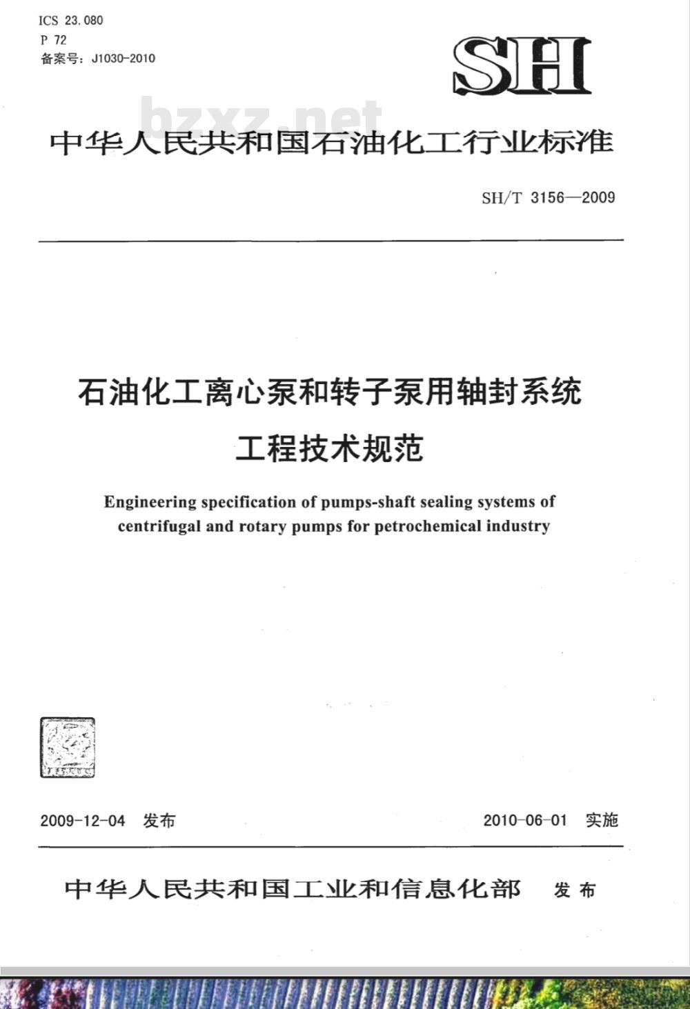 SH/T 3156-2009 石油化工离心泵和转子泵用轴封系统工程技术规定