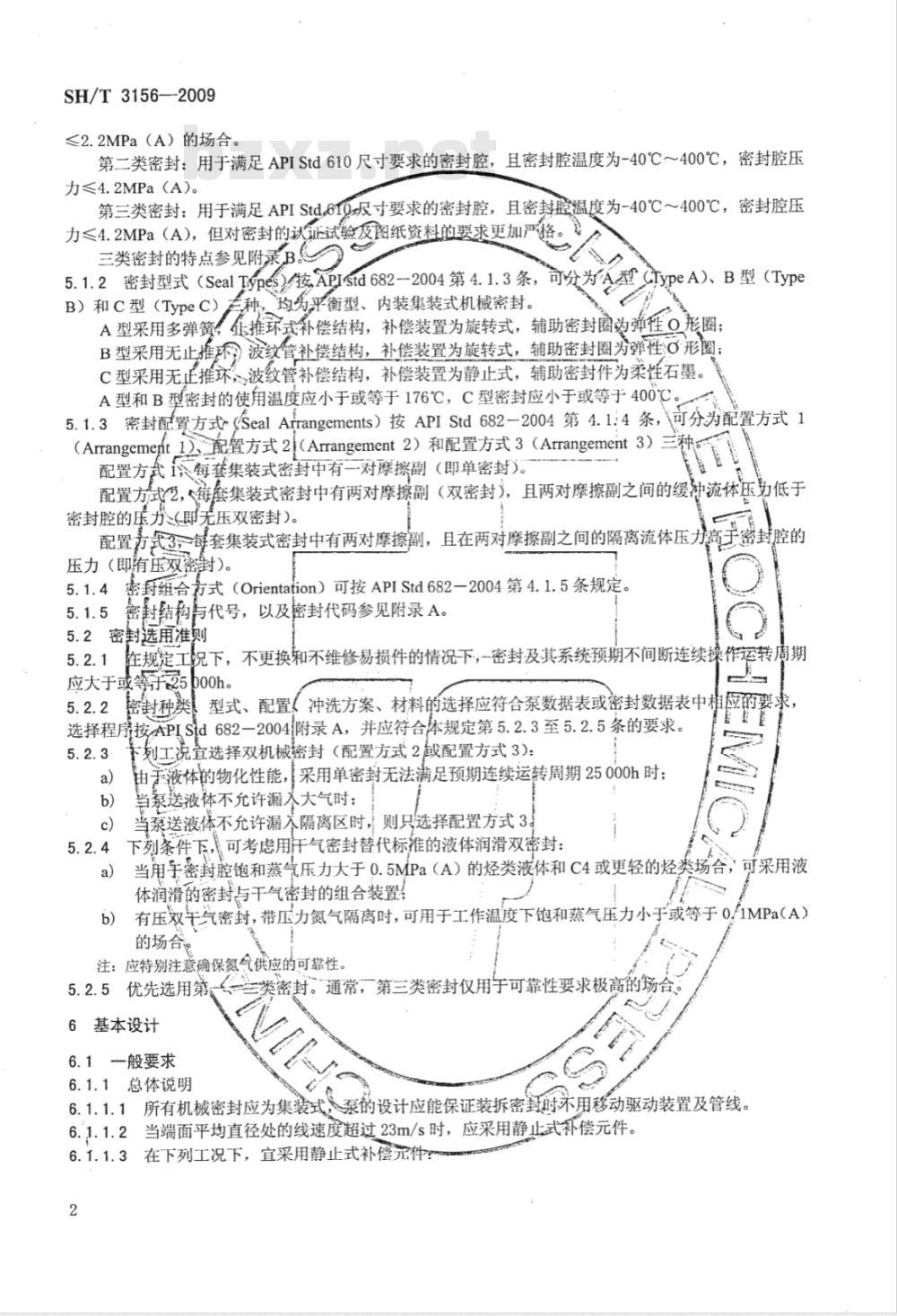 SH/T 3156-2009 石油化工离心泵和转子泵用轴封系统工程技术规定