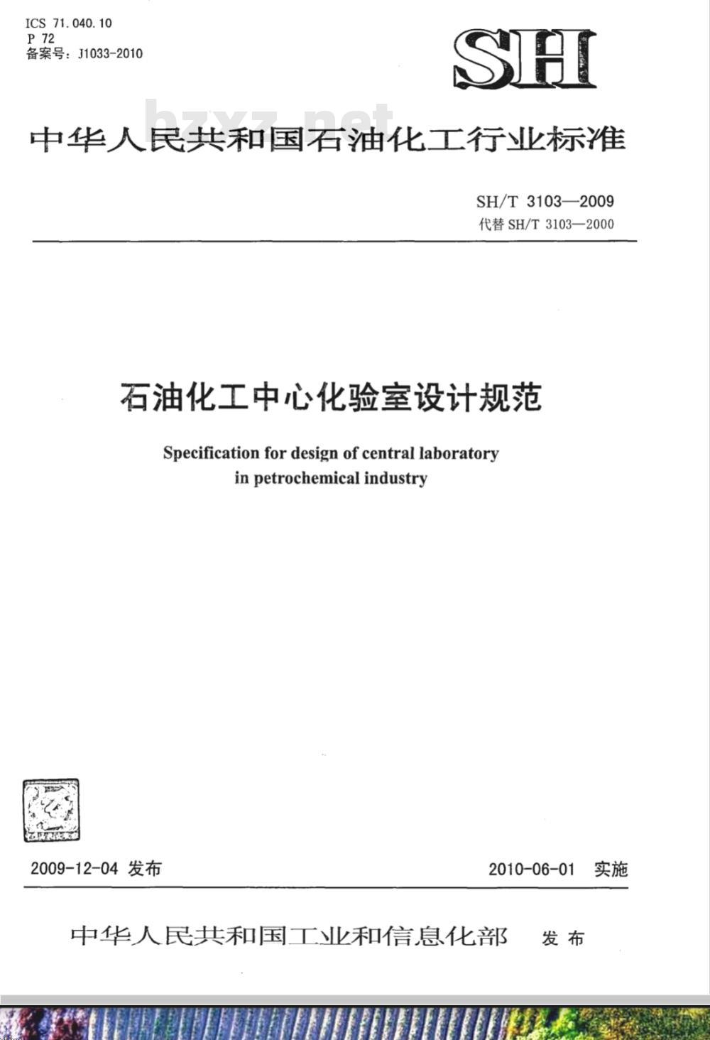 SH/T 3103-2009 石油化工中心化验室设计规范